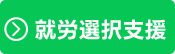 就労選択支援受付中