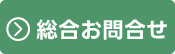 総合お問合せ